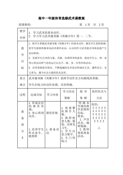 高中一年级体育选修武术课教案