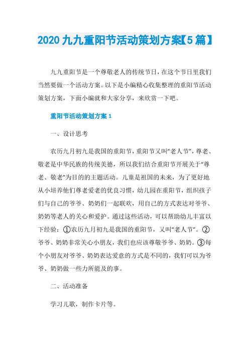 2020九九重阳节活动策划方案【5篇】
