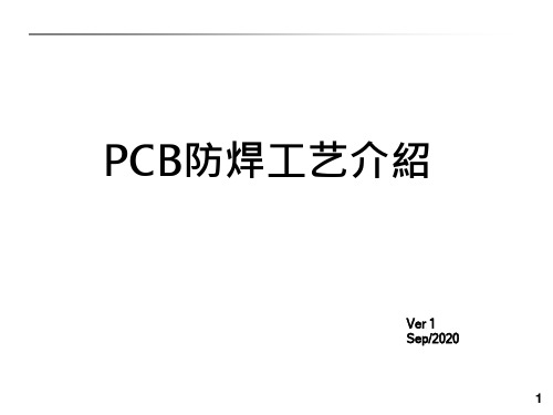 PCB防焊流程简介