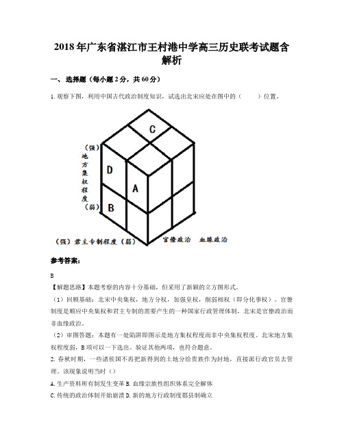 2018年广东省湛江市王村港中学高三历史联考试题含解析