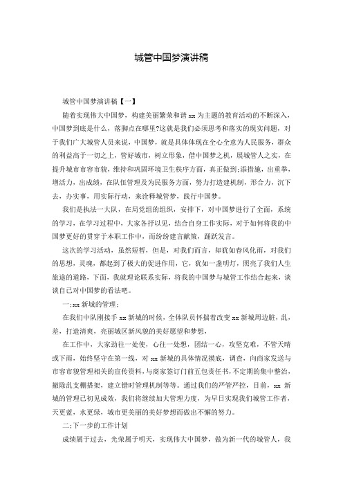 城管中国梦演讲稿