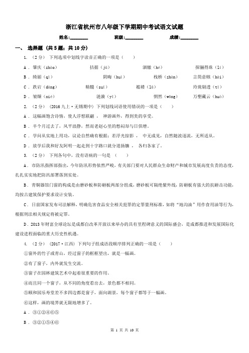 浙江省杭州市八年级下学期期中考试语文试题