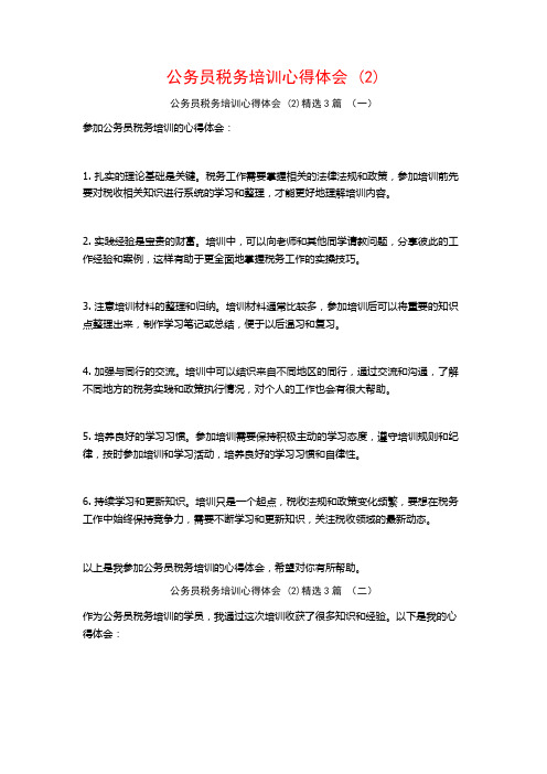 公务员税务培训心得体会3篇