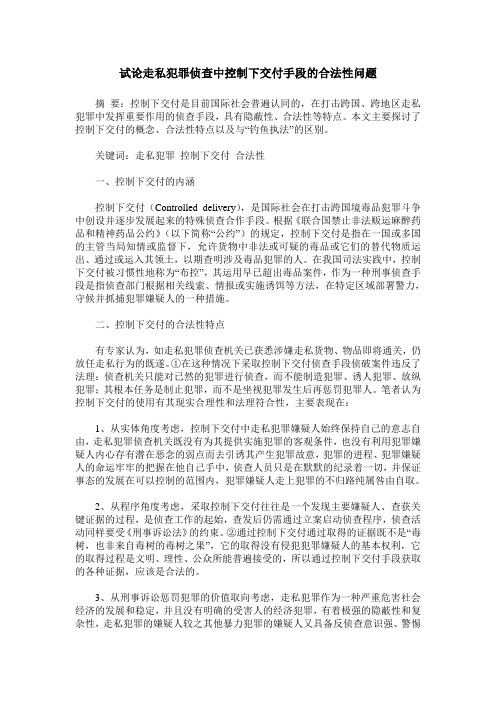 试论走私犯罪侦查中控制下交付手段的合法性问题