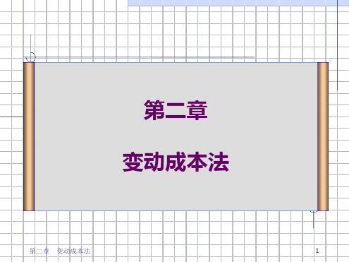 完整版变动成本法