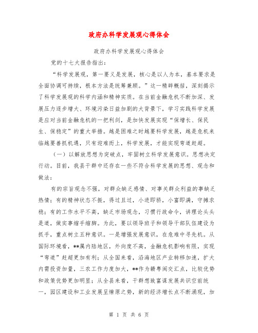 政府办科学发展观心得体会【可编辑版】