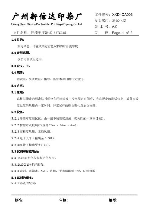 AATCC汗渍牢度测试