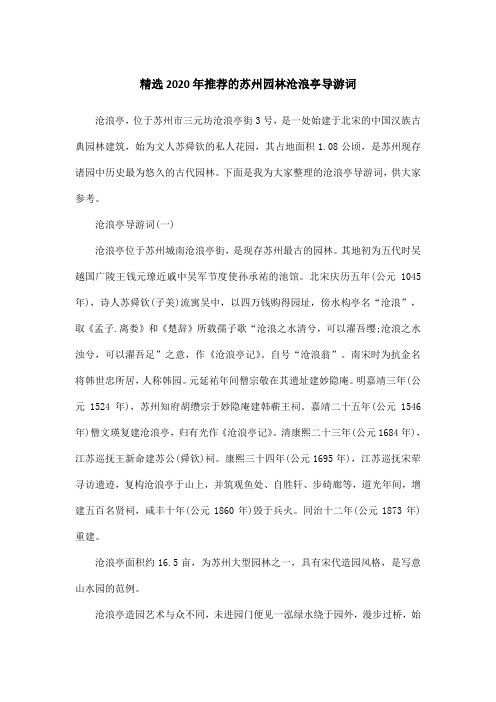 精选2020年推荐的苏州园林沧浪亭导游词