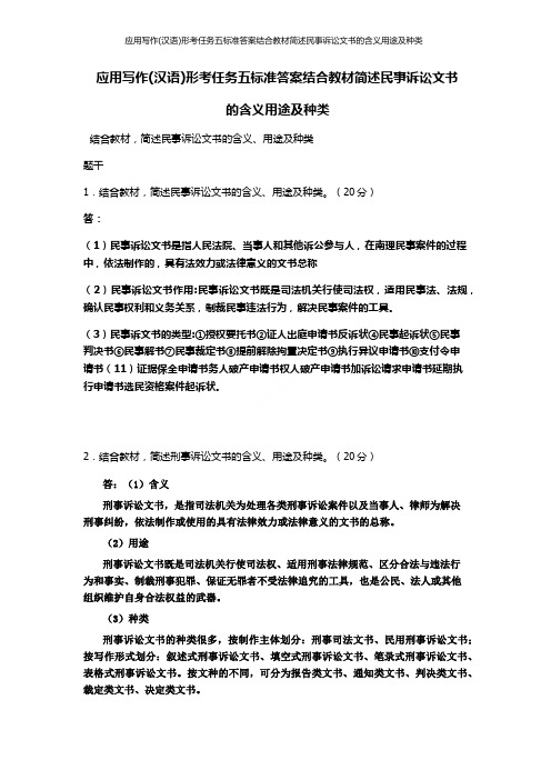 应用写作(汉语)形考任务五标准答案结合教材简述民事诉讼文书的含义用途及种类