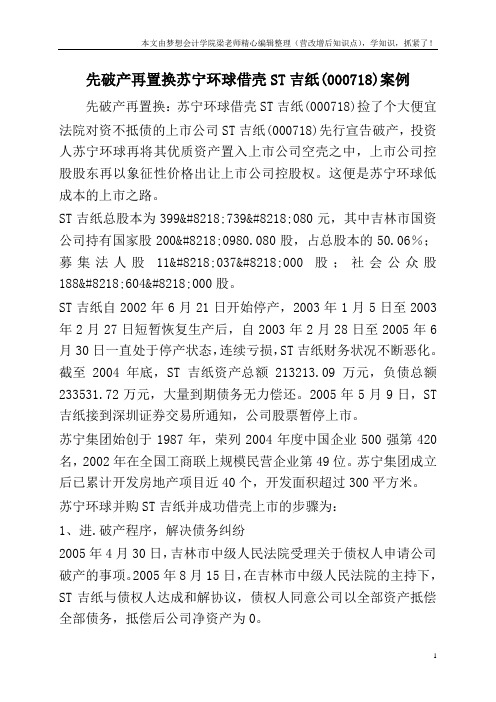 先破产再置换苏宁环球借壳ST吉纸(000718)案例