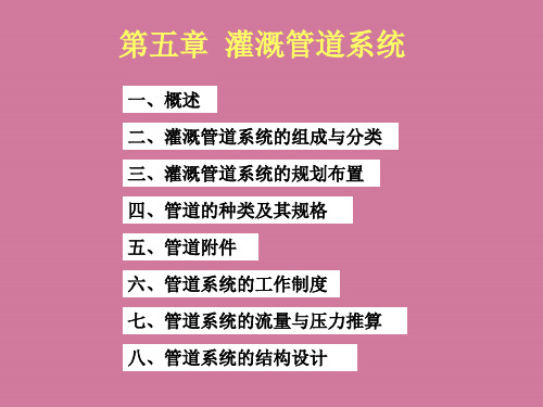 第五章灌溉管道系统ppt课件
