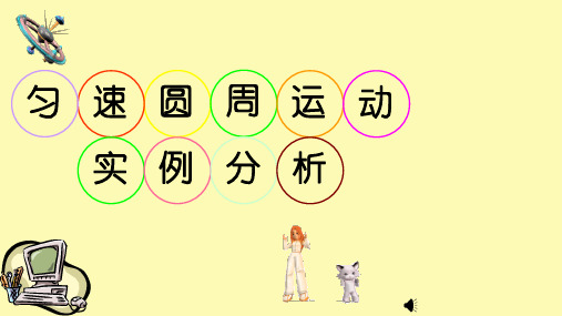 (精品)2.3圆周运动实例分析