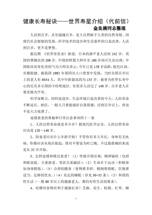 健康长寿秘诀——世界寿星介绍(代前信)