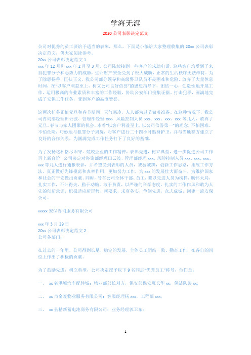 2020公司表彰决定范文.docx
