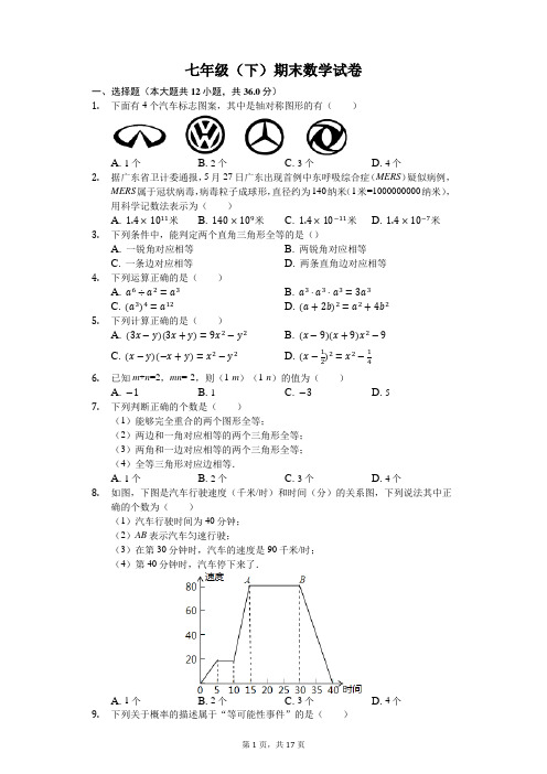 广州七年级下学期期末考数学