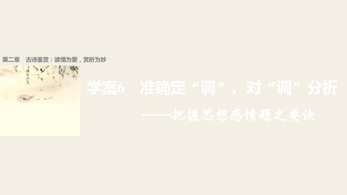 2018届高考二轮复习语文江苏通用课件：第二章 古诗鉴赏：读懂为要赏析为妙 学案6