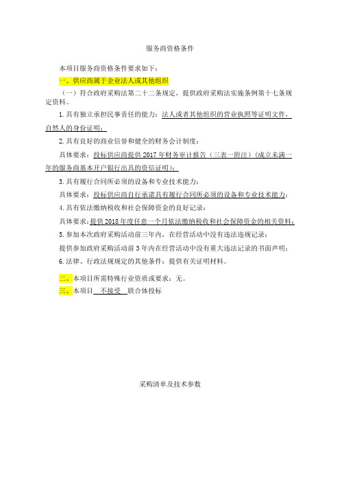 服务商资格条件本项目服务商资格条件要求如下