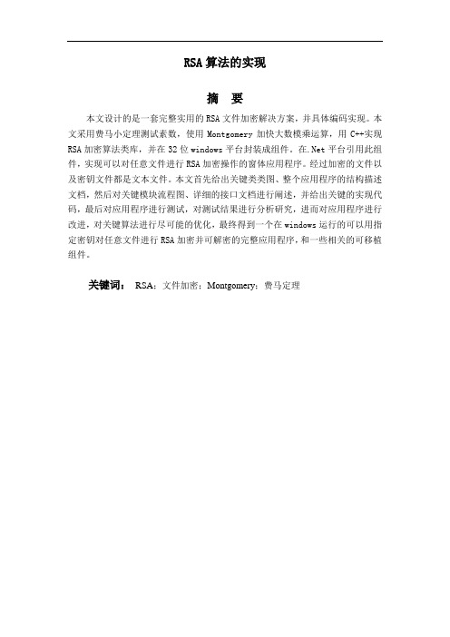 RSA算法的实现论文
