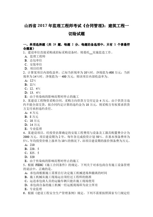 山西省2017年监理工程师考试《合同管理》：建筑工程一切险试题