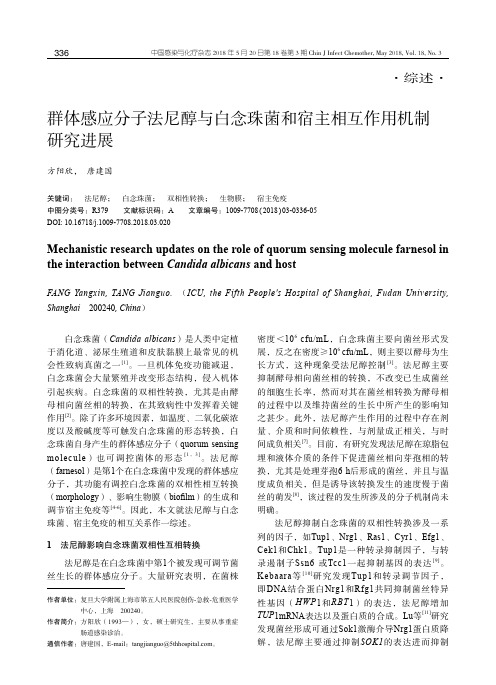 群体感应分子法尼醇与白念珠菌和宿主相互作用机制研究进展