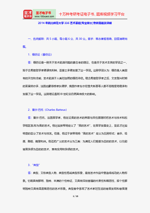 2014年四川师范大学336艺术基础[专业硕士]考研真题及详解【圣才出品】