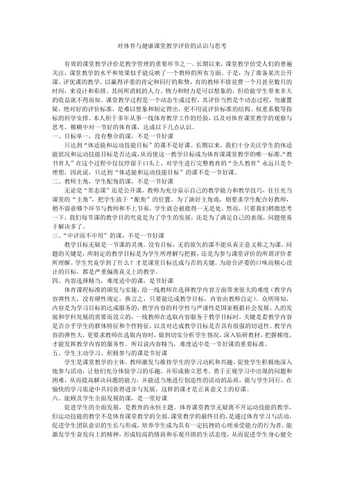 对体育与健康课堂教学评价的认识与思考