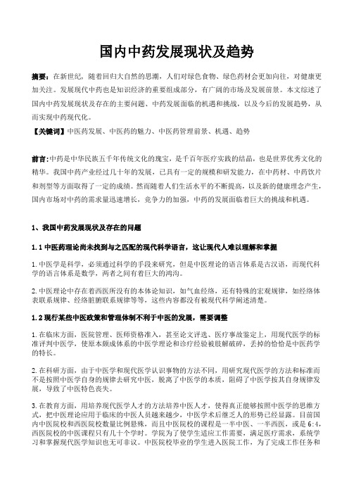 中药发展现状及趋势