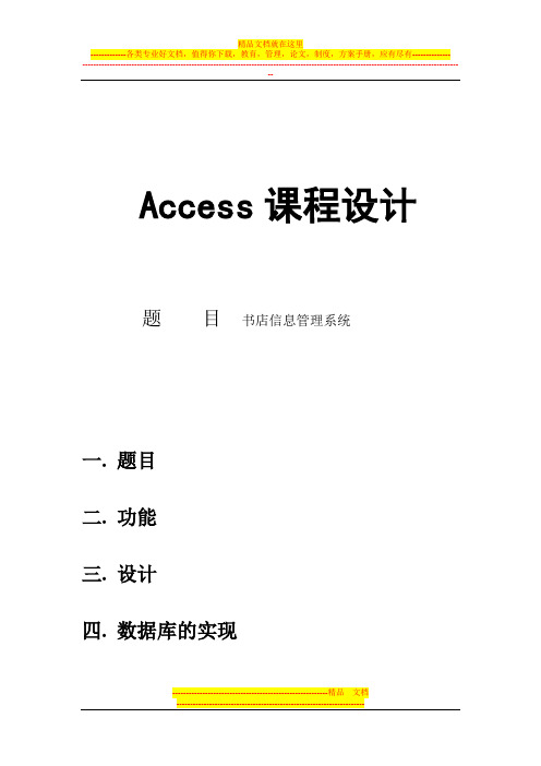 数据库系统原理_书店信息管理系统