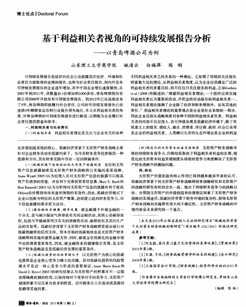 基于利益相关者视角的可持续发展报告分析——以青岛啤酒公司为例