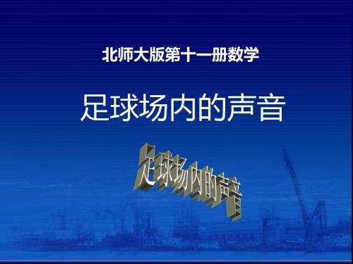 第23讲    足球场内的声音