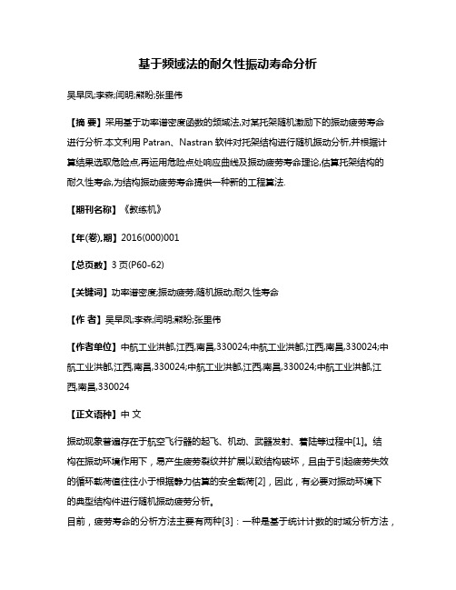 基于频域法的耐久性振动寿命分析