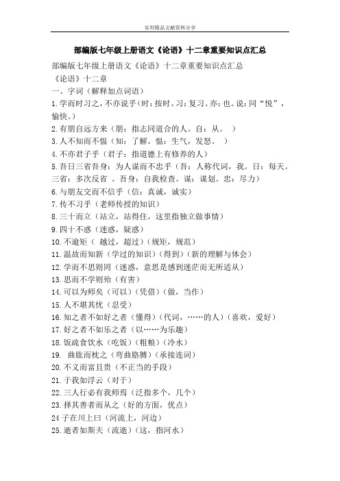 部编版七年级上册语文论语十二章重要知识点汇总