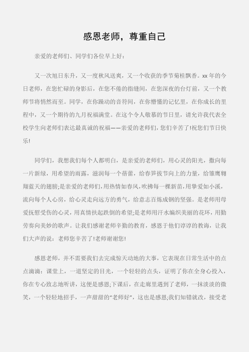 (国旗下演讲稿)升国旗演讲稿：感恩老师,尊重自己