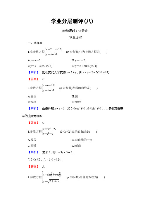 高中数学选修4-4 北师大版 参数方程化成普通方程  作业 Word版 含答案