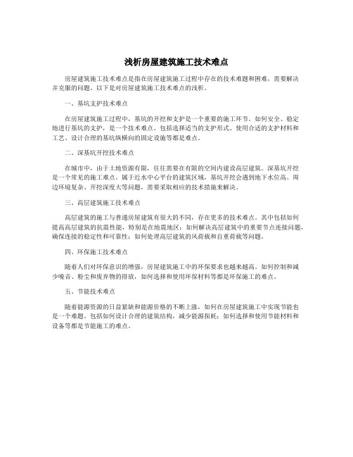 浅析房屋建筑施工技术难点