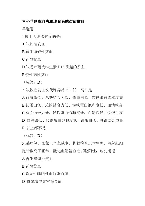 内科学题库血液和造血系统疾病贫血