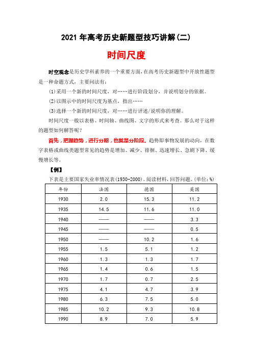 2021年高考历史新题型技巧讲解(二)：时间尺度