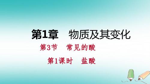 2018年秋九年级科学上册第1章物质及其变化第3节常见的酸第1课时盐酸课件(新版)浙教版
