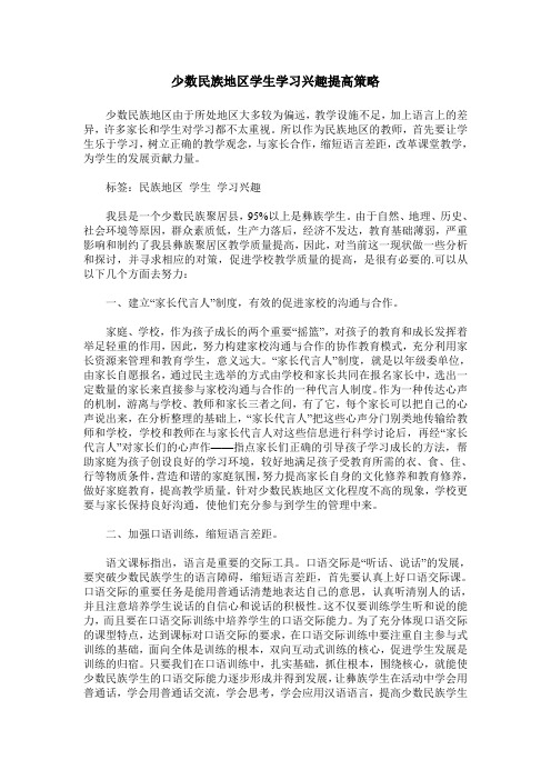少数民族地区学生学习兴趣提高策略