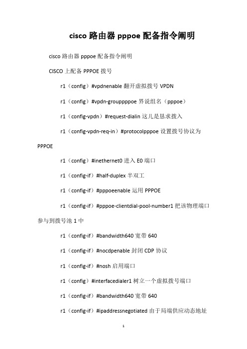cisco路由器pppoe配备指令阐明