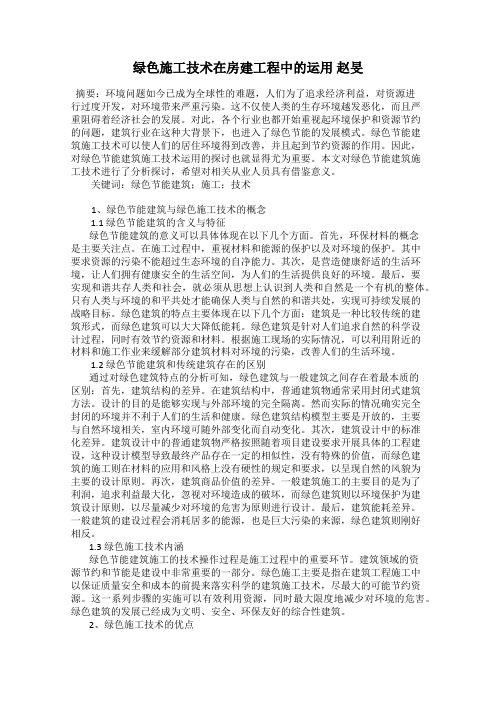 绿色施工技术在房建工程中的运用 赵旻