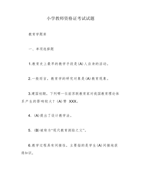 小学教师资格证考试试题