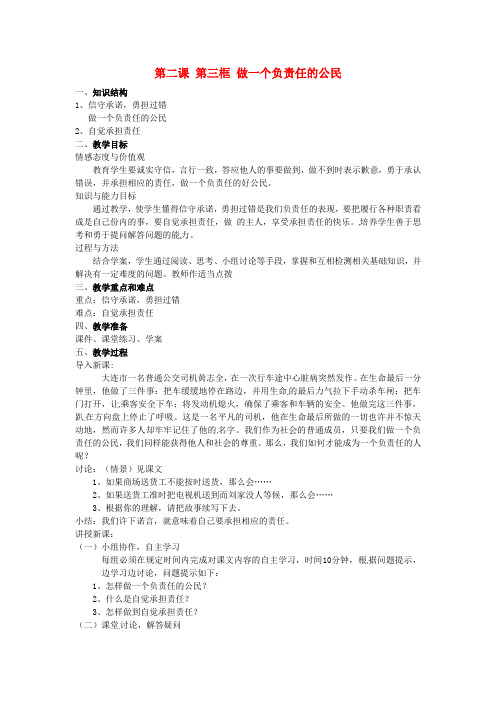 湖南省长沙市岳麓区学士街道学士中学中考政治知识点总复习 九年级 第二课 第三框 做一个负责任的公民教案