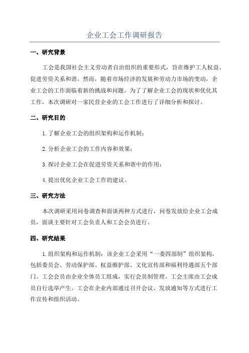企业工会工作调研报告