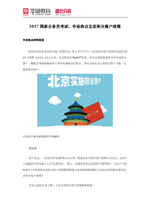 2017国家公务员考试：申论热点北京积分落户政策