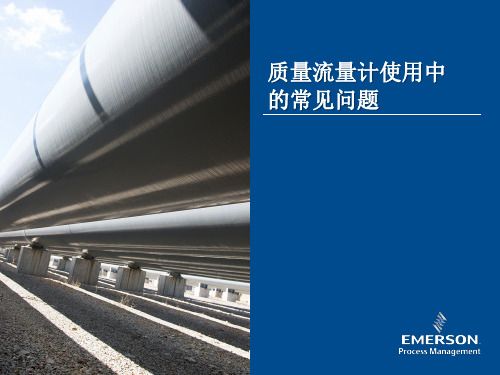 质量流量计常见问题及处理