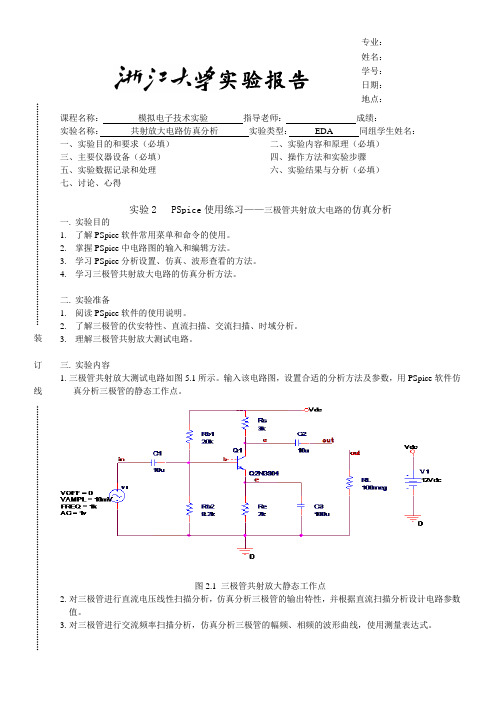 共射放大电路仿真分析