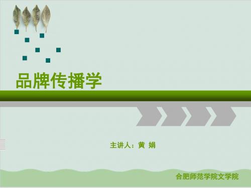 品牌传播战略基础PPT课件( 40页)