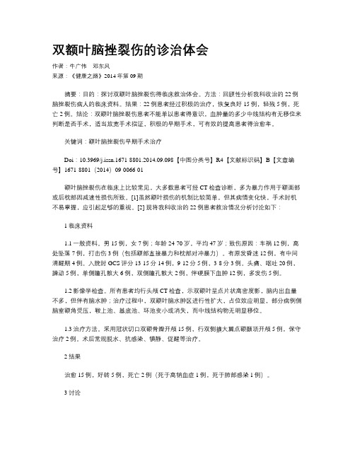 双额叶脑挫裂伤的诊治体会