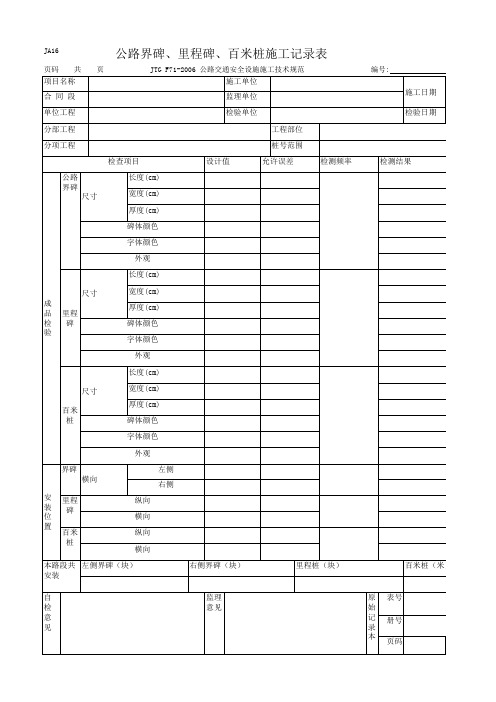 公路界碑、里程碑、百米桩施工记录表